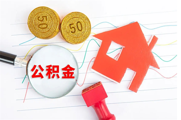 香河公积金一月交600能贷多少钱（香河公积金一月交600能贷多少钱武汉）